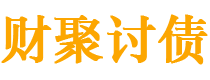 磐石债务追讨催收公司